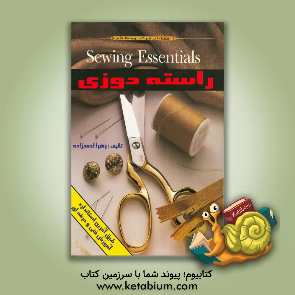 کتاب راسته دوزی اثر زهرا احمدزاده