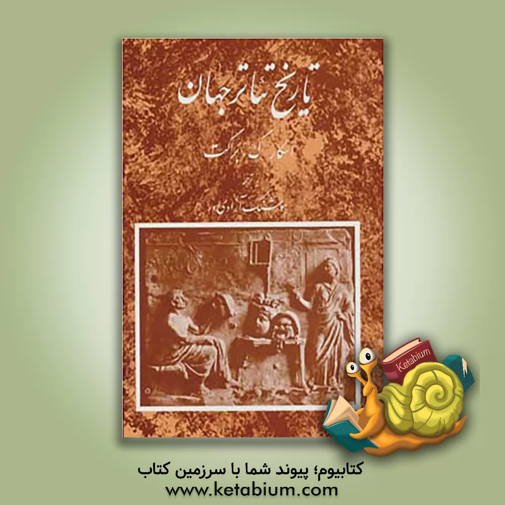 کتاب تاریخ تئاتر جهان اثر اسکارگروس ‌براکت