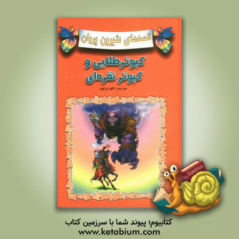 کتاب کبوتر طلایی و کبوتر نقره ای اثر کاوه پرتوی