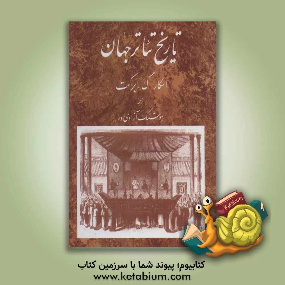 کتاب تاریخ تئاتر جهان اثر اسکارگراس براکت