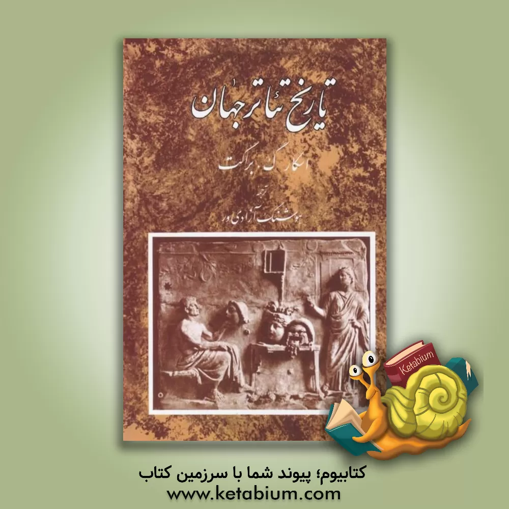 کتاب تاریخ تئاتر جهان اثر اسکارگراس براکت