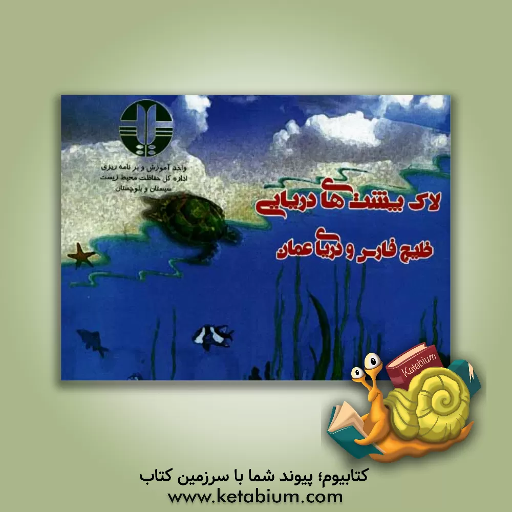 کتاب لاک پشت های دریایی خلیج فارس و دریای عمان و خویشاوندان آنها اثر ملیحه سنجرانی