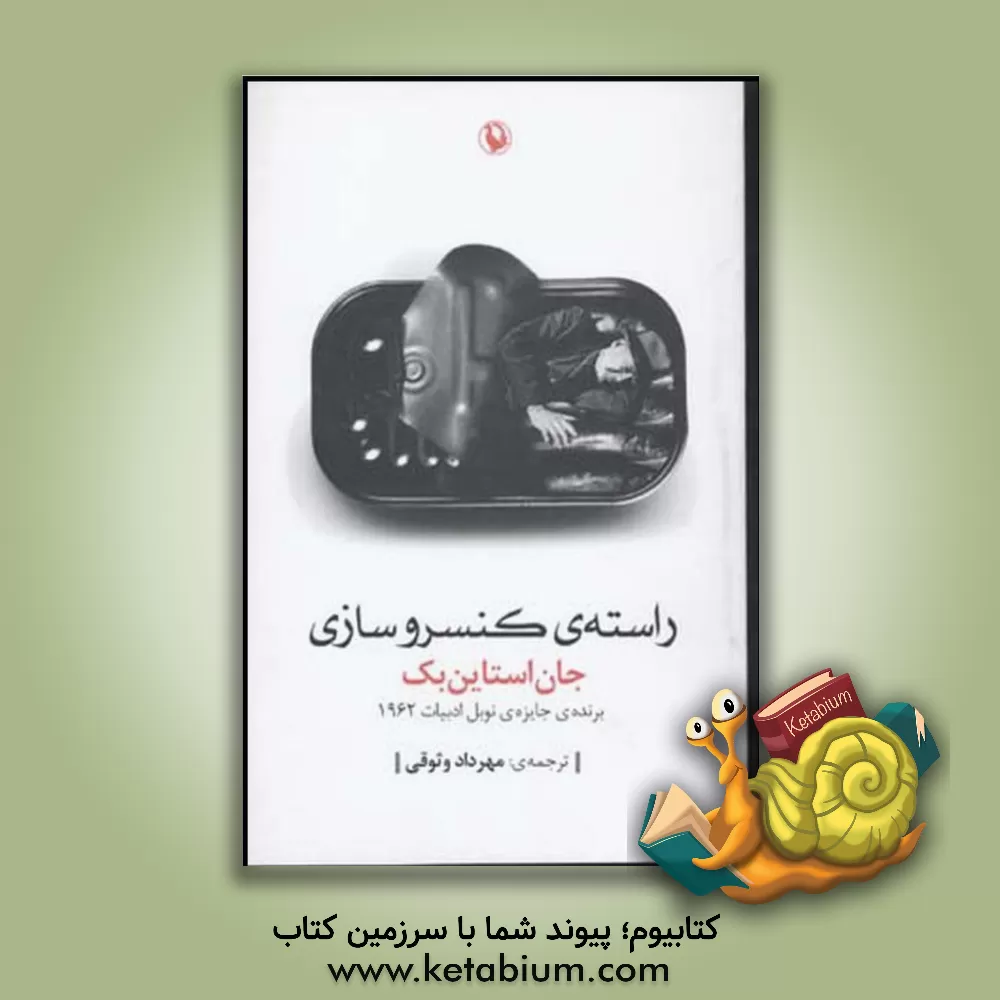کتاب راسته ی کنسروسازی اثر جان‌ استاین‌بک