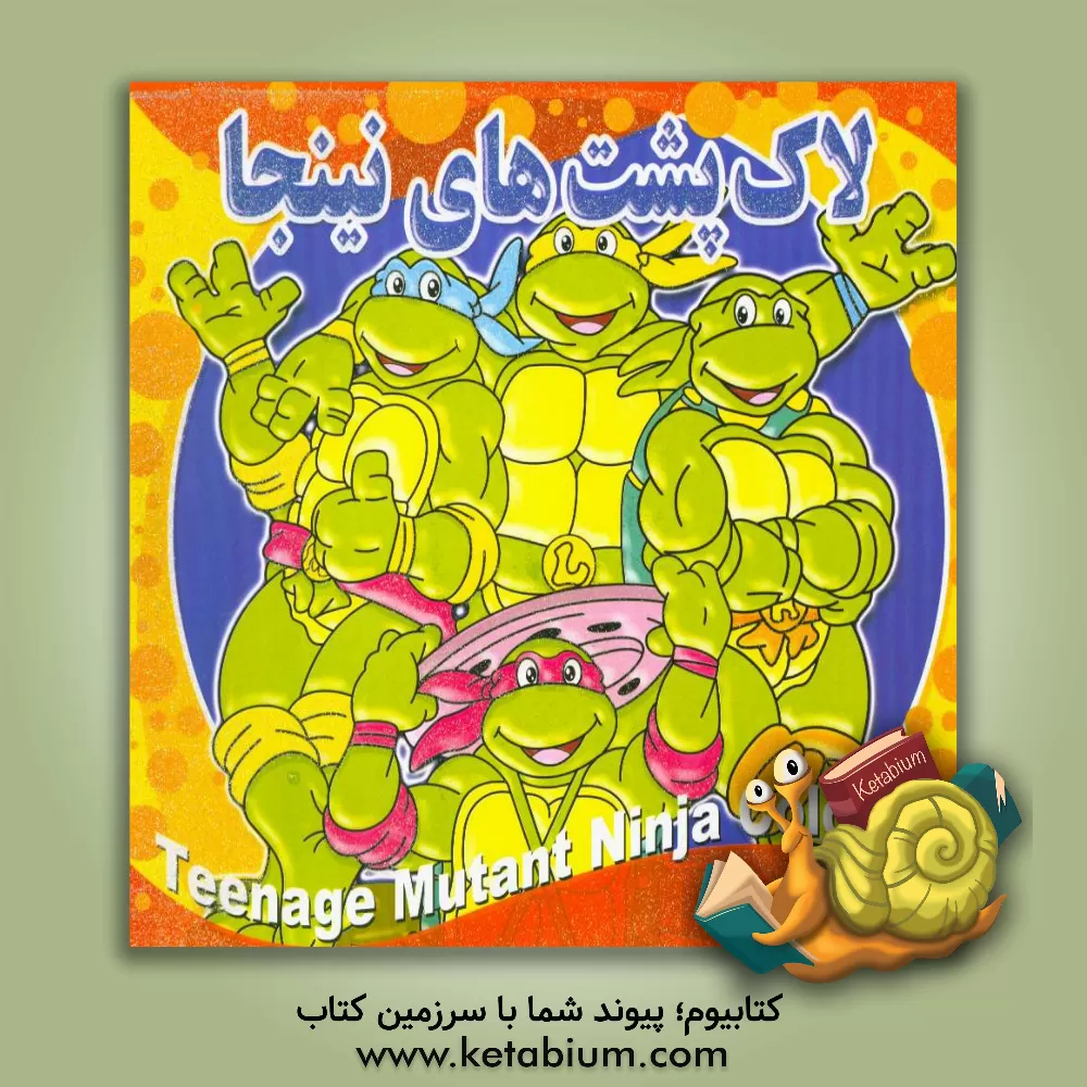 کتاب لاک پشت های نینجا اثر پیام آزادفدا
