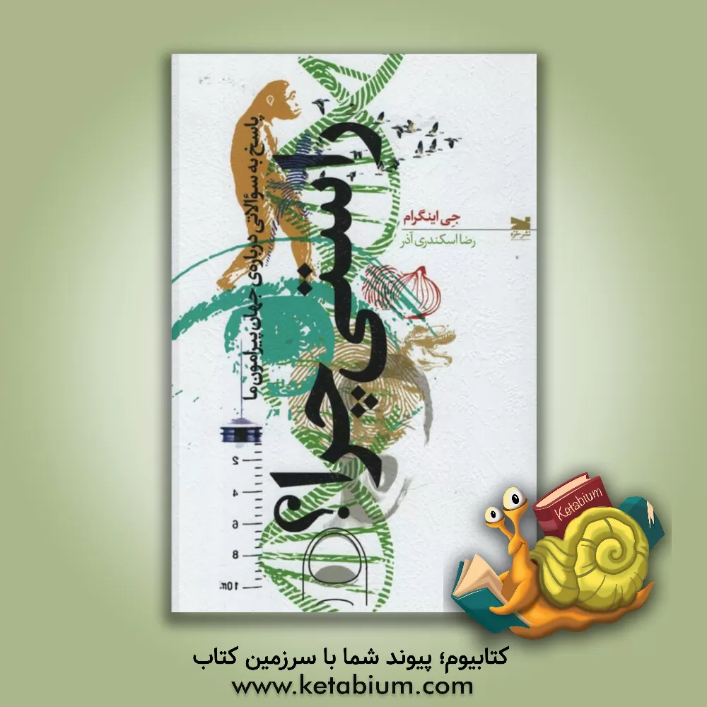 کتاب راستی چرا؟ پاسخ به سوالاتی درباره ی جهان پیرامون ما |اثر جی اینگرام