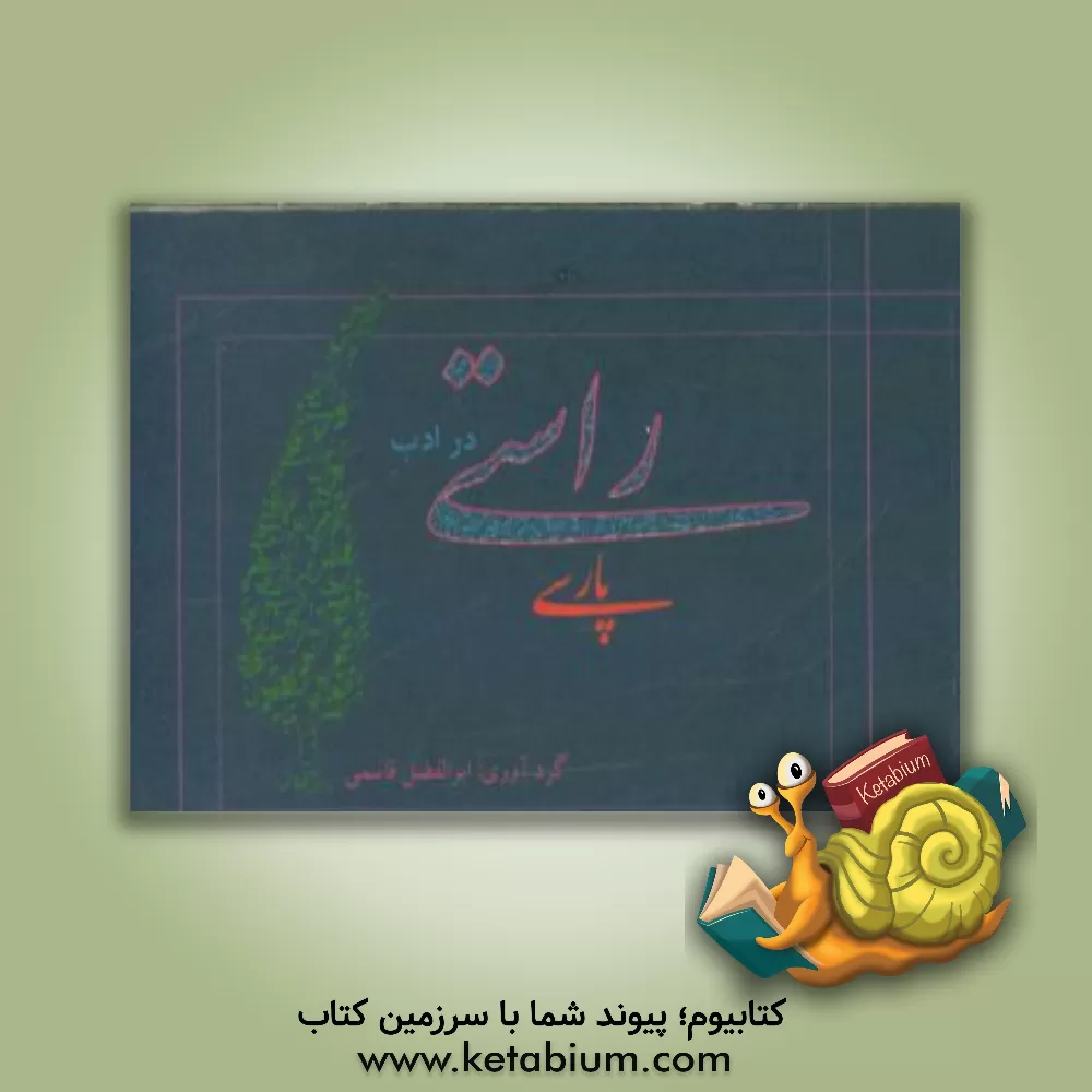 کتاب راستی در ادب پارسی |اثر ابوالفضل قاسمی