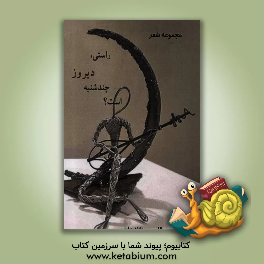 کتاب راستی دیروز چندشنبه است؟ اثر محسن قاسمی‌نژادراینی