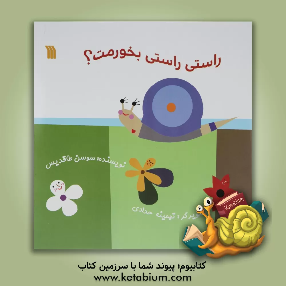 کتاب راستی راستی بخورمت؟ اثر سوسن طاقدیس