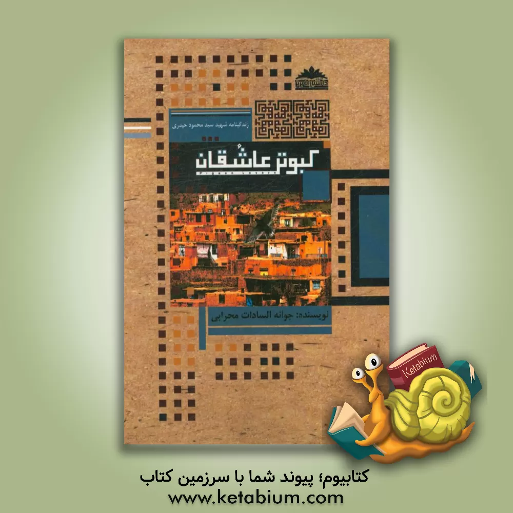 کتاب کبوتر عاشقان (زندگینامه شهید سید محمود حیدری) اثر جوانه‌السادات محرابی