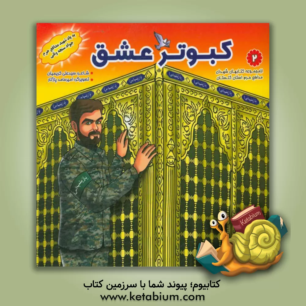 کتاب کبوتر عشق اثر سیدعلی کریمیان