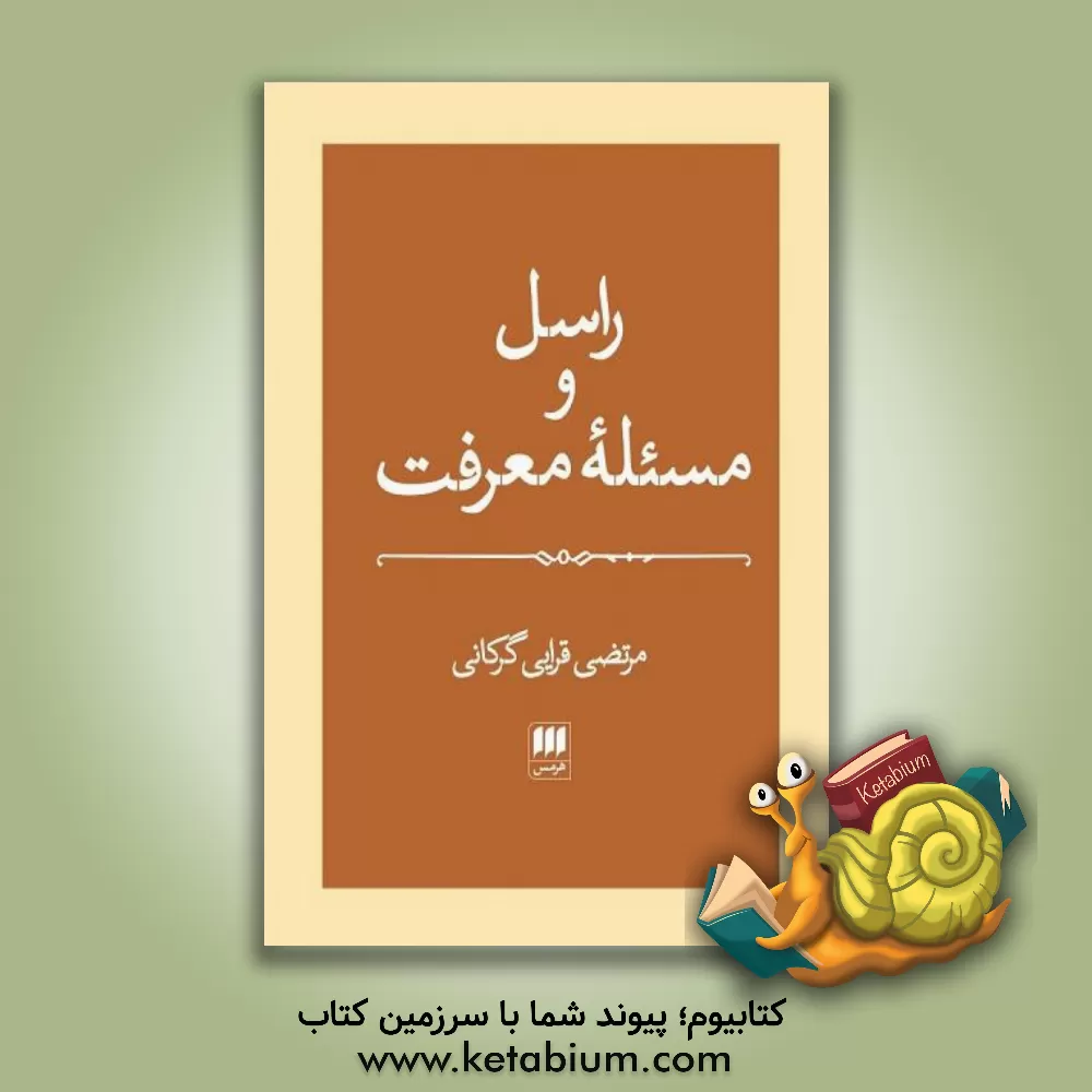 کتاب راسل و مسئله معرفت |اثر مرتضی قرایی گرکانی