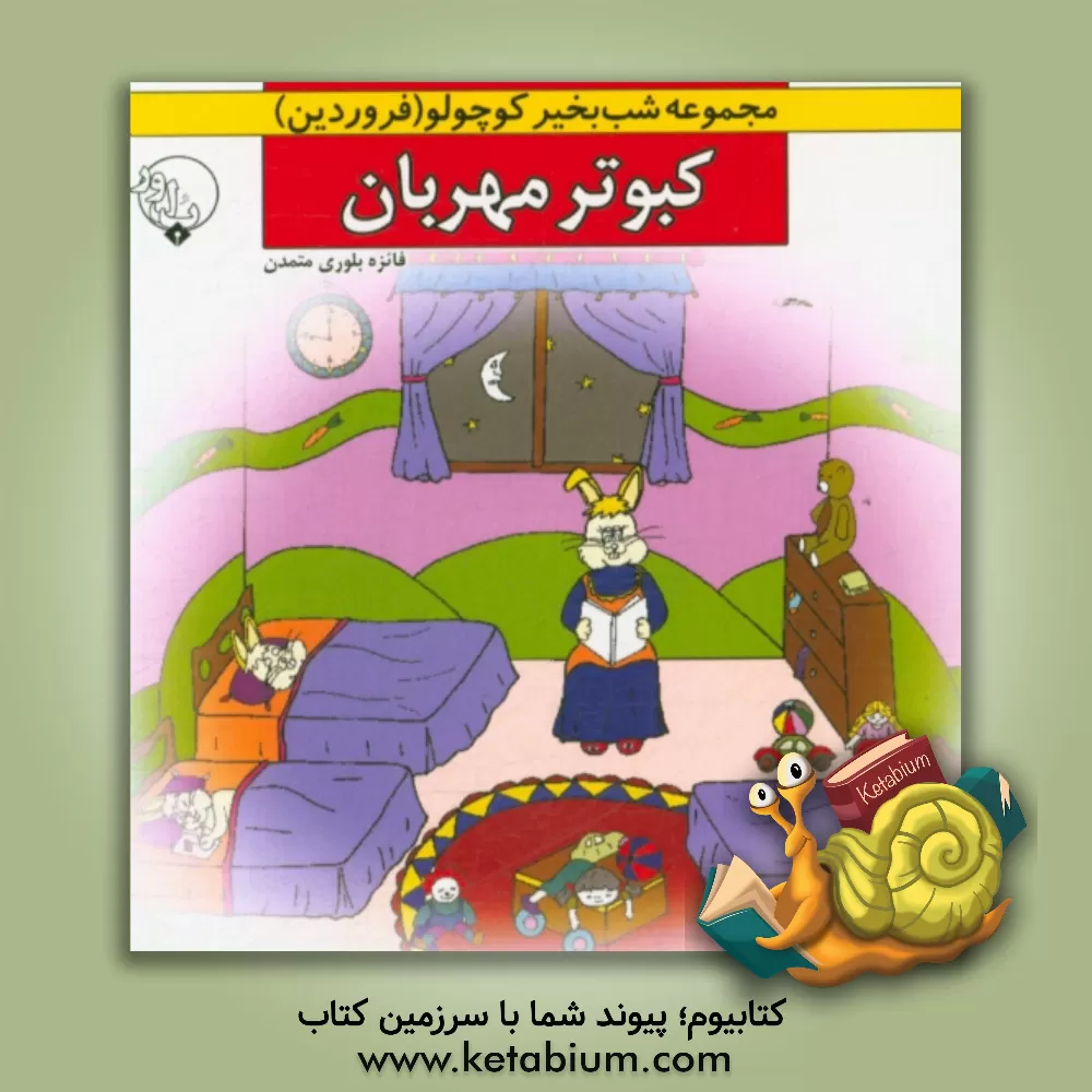 کتاب کبوتر مهربان اثر فائزه بلوری‌متمدن