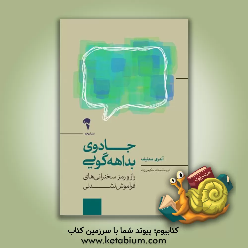 کتاب جادوی بداهه گویی: در کمتر از 30 ثانیه یک سخنرانی انجام دهید که سال ها فراموش نشود اثر اندری سدنیو