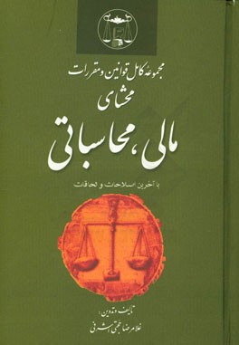 کتاب مجموعه کامل قوانین و مقررات محشای مالی، محاسباتی با آخرین اصلاحات و الحاقات اثر غلامرضا حجتی‌اشرفی