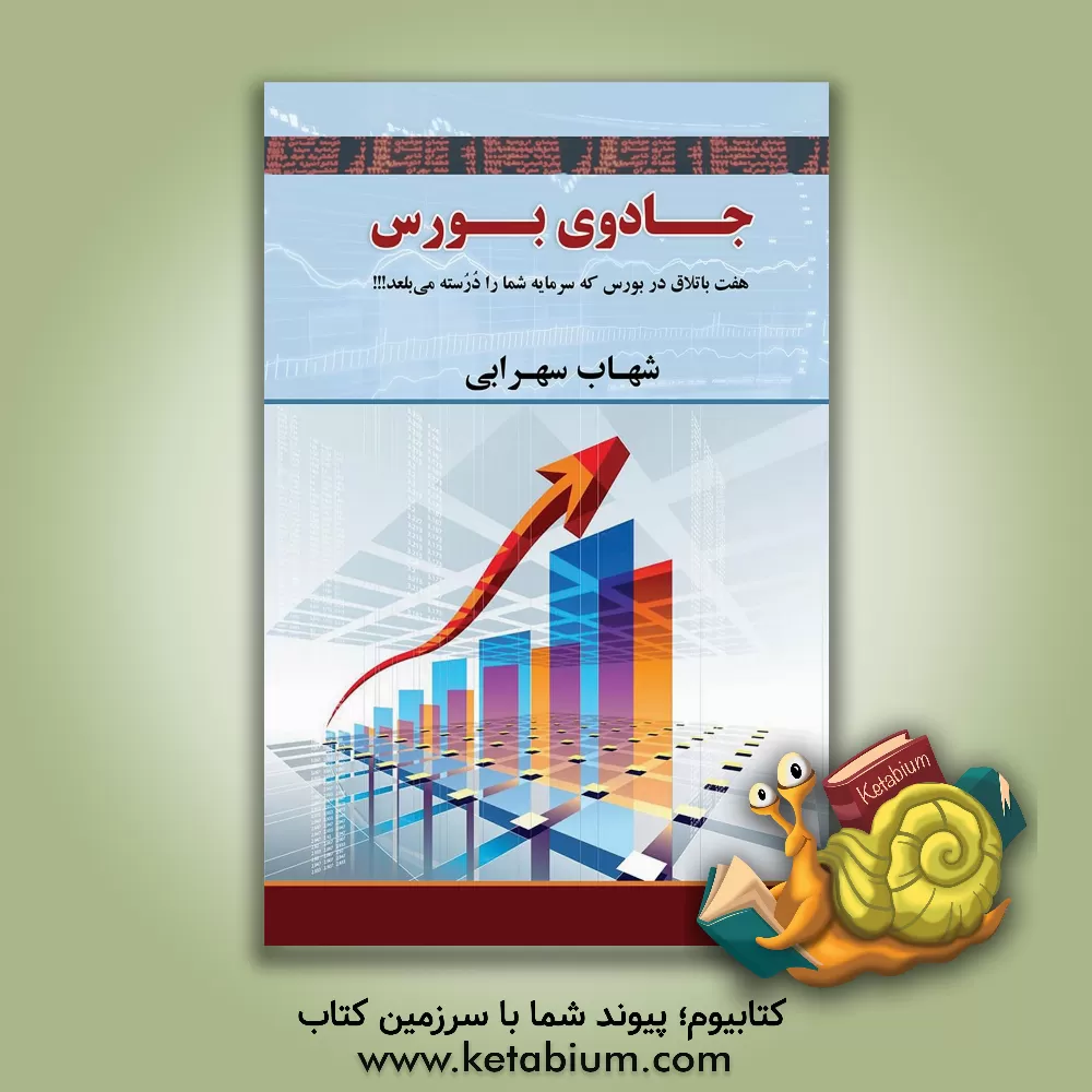 کتاب جادوی بورس اثر شهاب سهرابی