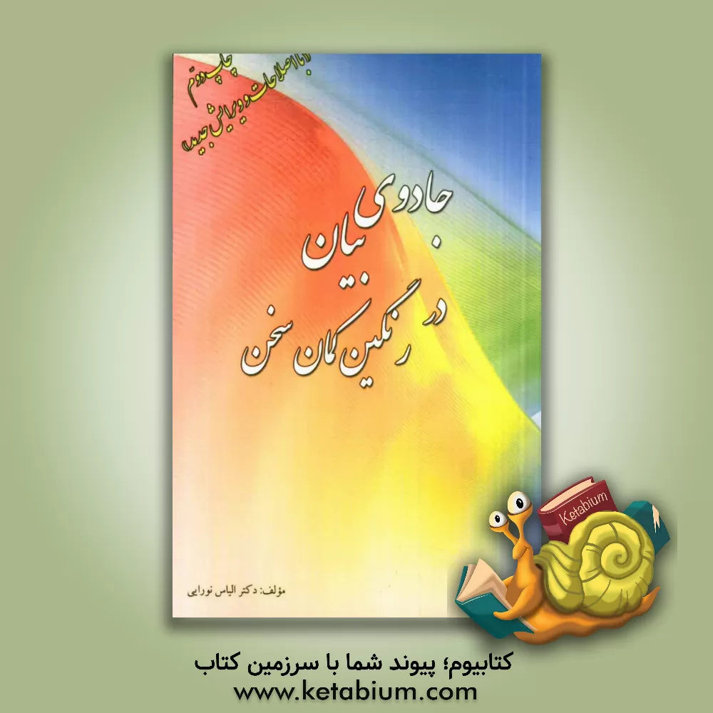 کتاب جادوی بیان در رنگین کمان سخن اثر الیاس نورایی