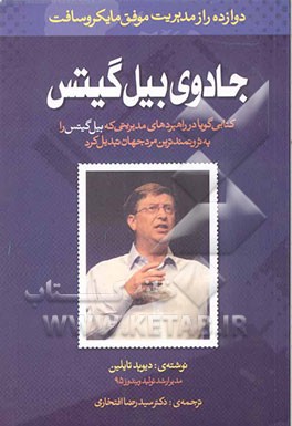 کتاب جادوی بیل گیتس اثر دیوید تیلن