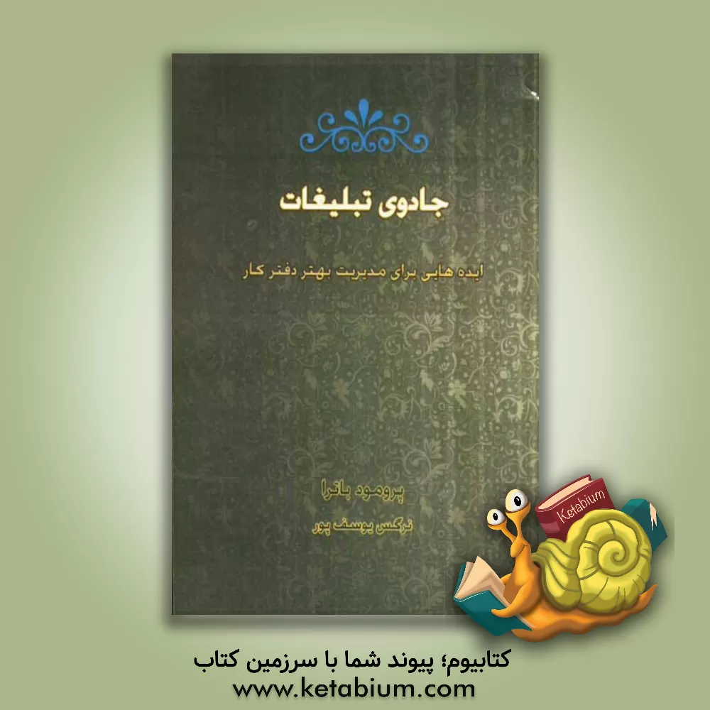 کتاب جادوی تبلیغات (ایده هایی برای مدیریت بهتر دفتر کار) اثر پرومود باترا