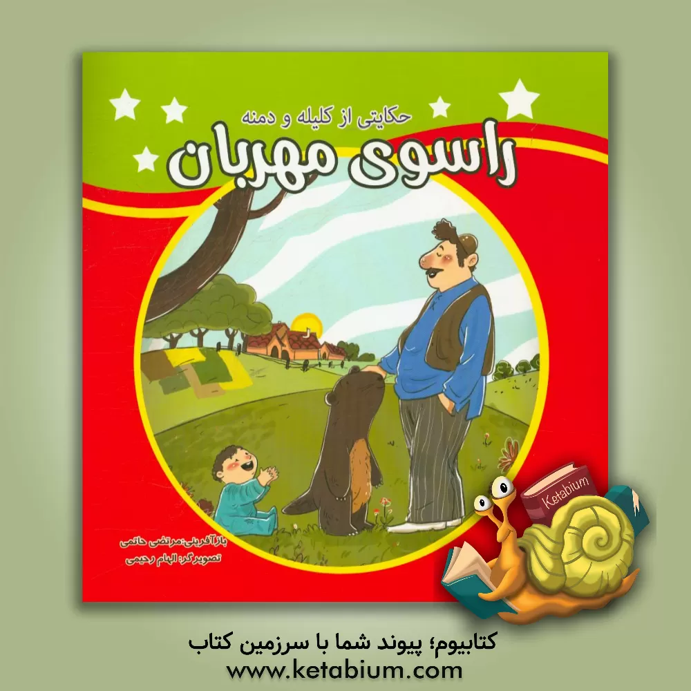 کتاب راسوی مهربان: حکایتی از کلیله و دمنه اثر الهام رحیمی