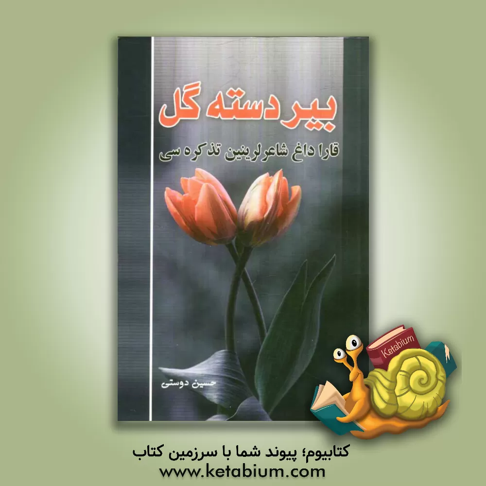 کتاب بیر دسته گول (قاراداغ شاعرلرینین تذکره سی) اثر حسین دوستی