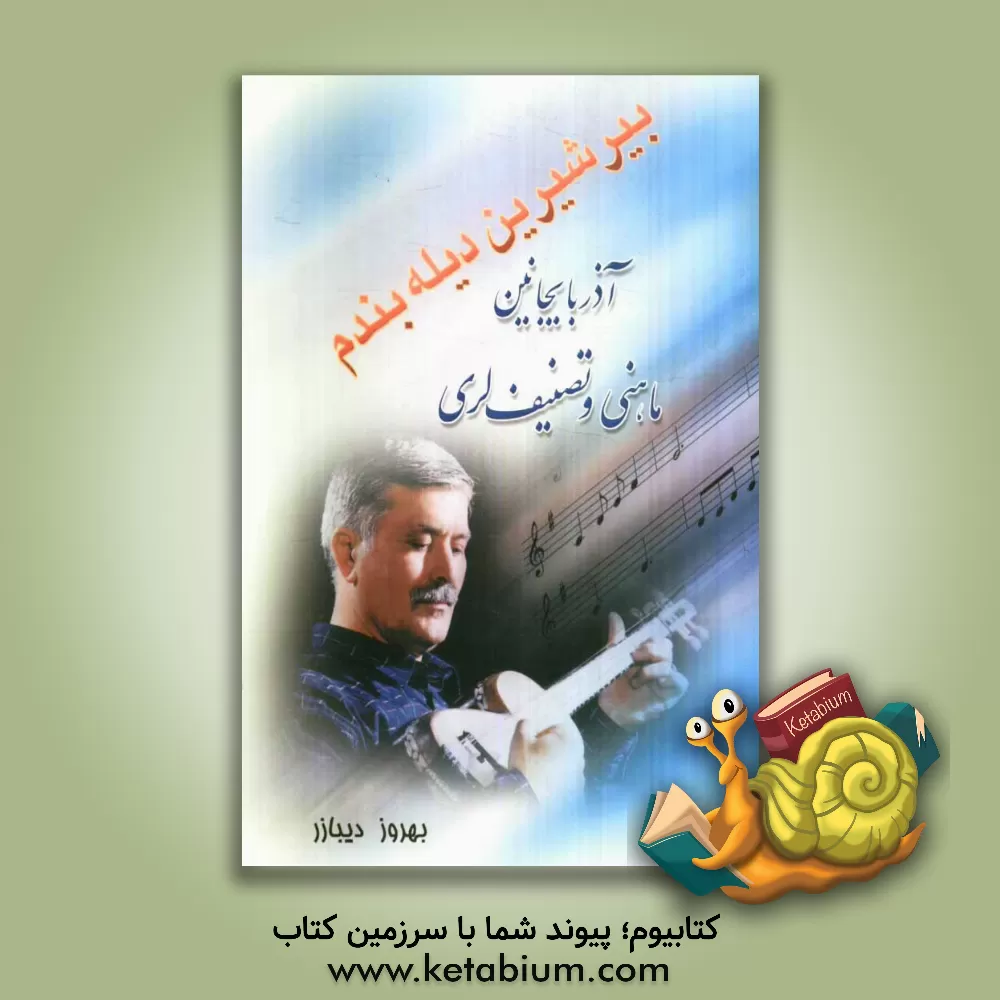 کتاب بیر شیرین دیله بندم: آذربایجان ماهنی و تصنیف لری |اثر بهروز دیبازر