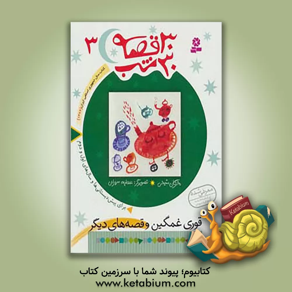 کتاب قوری غمگین و قصه های دیگر: برای پیش دبستانی ها و سال های اول و دوم اثر مژگان شیخی