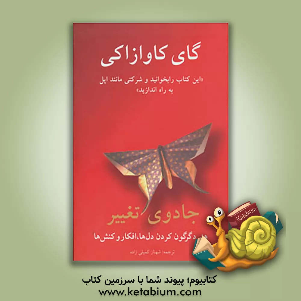 کتاب جادوی تغییر |اثر گای کاواساکی