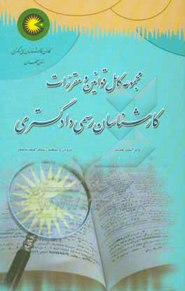 کتاب مجموعه کامل قوانین و مقررات کارشناسان رسمی دادگستری اثر سیداحمد باختر