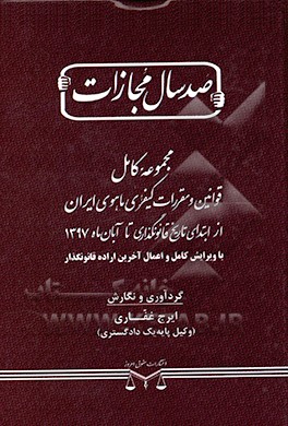 کتاب مجموعه کامل قوانین و مقررات کیفری ماهوی ایران از ابتدای تاریخ قانونگذاری تا آبان ماه 1397 با ویرایش کامل و اعمال آخرین اراده قانونگذار اثر ایرج غفاری