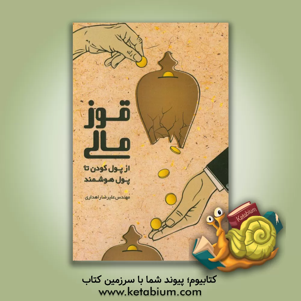کتاب قوز مالی: از پول کودن تا پول هوشمند اثر علیرضا راهداری
