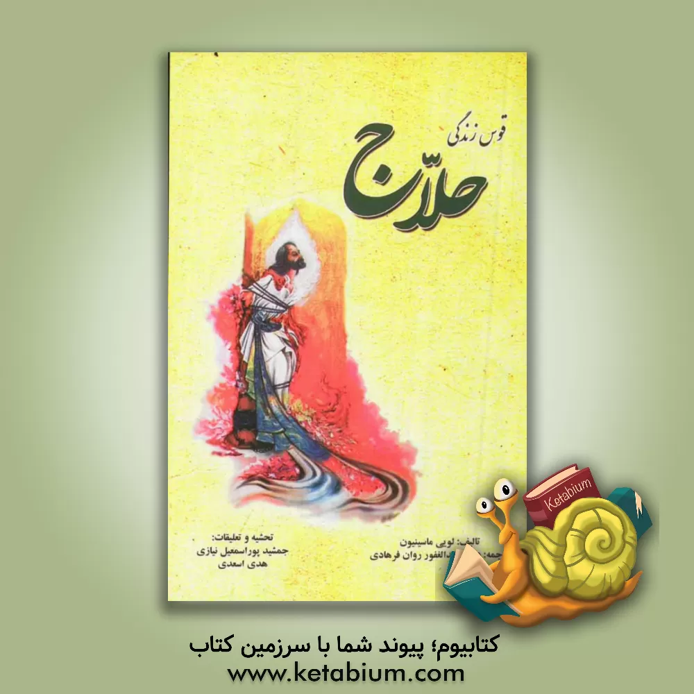 کتاب قوس زندگی حلاج اثر لوئی ماسینیون