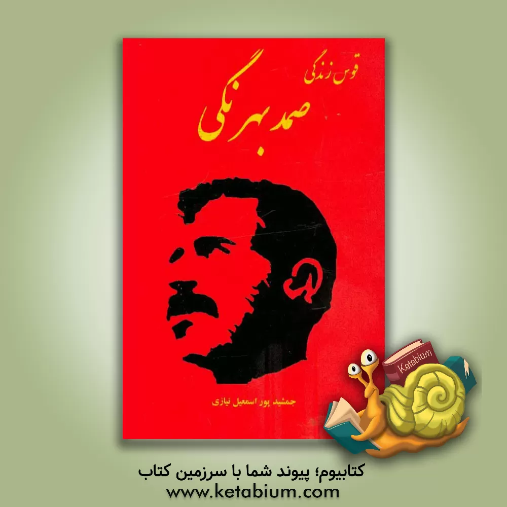 کتاب قوس زندگی صمد بهرنگی اثر جمشید پوراسمعیل‌نیازی