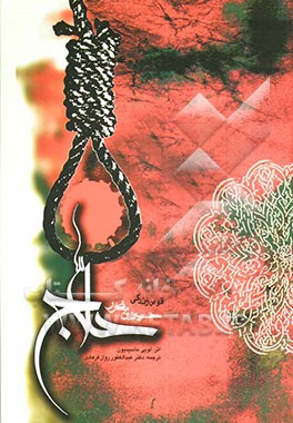 کتاب قوس زندگی منصور حلاج اثر لوئی ماسینیون