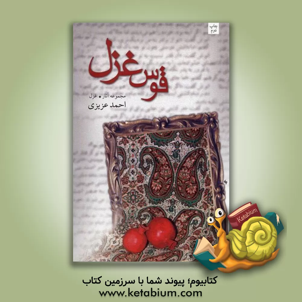 کتاب قوس غزل اثر احمد عزیزی