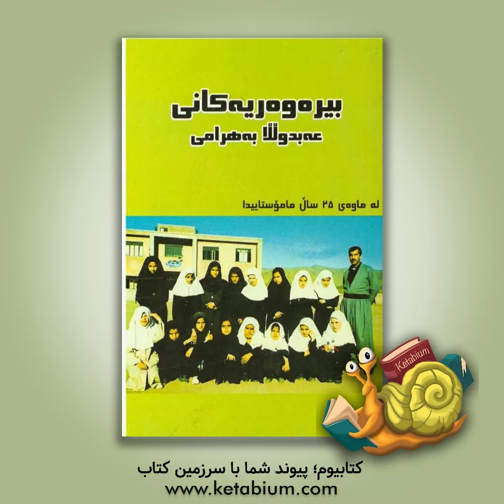 کتاب بیر ه و ه ر یه کانی عه بدولله به هرامی له ماوه ی 25 سال ماموستایده تیدا اثر عبدالله بهرامی