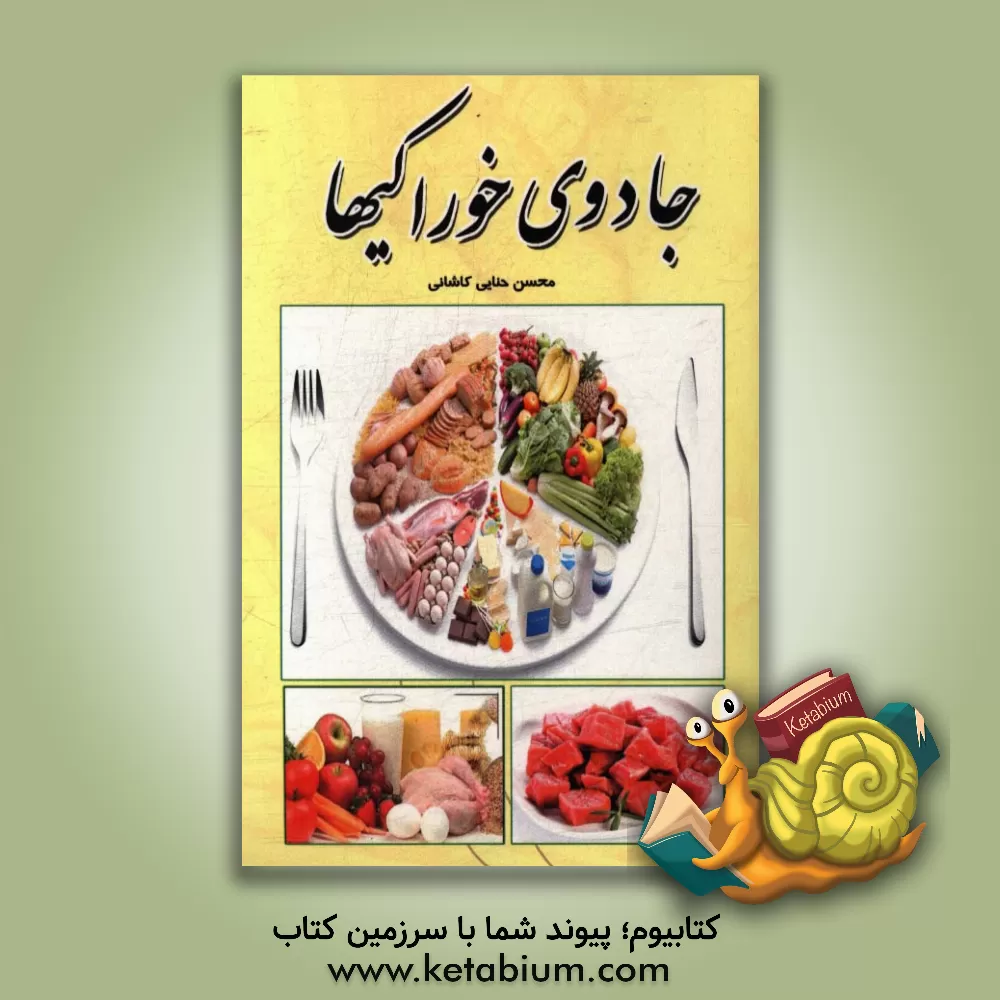 کتاب جادوی خوراکی ها اثر محسن حنایی‌کاشانی