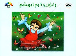 کتاب راشل و کرم ابریشم اثر زینت‌السادات طباطبایی