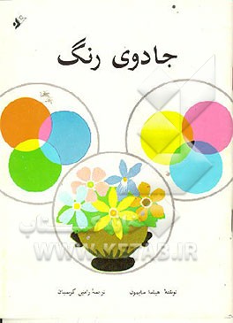 کتاب جادوی رنگ اثر هیلدا سایمون