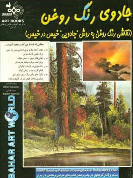 کتاب جادوی رنگ روغن: نقاشی رنگ روغن به روش جادویی خیس در خیس اثر ویلیام الکساندر