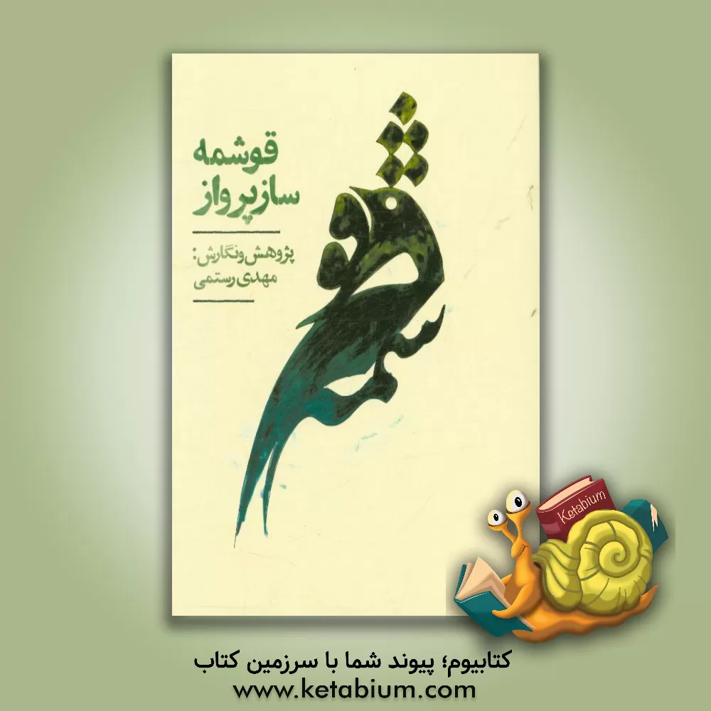 کتاب قوشمه ساز پرواز اثر مهدی رستمی