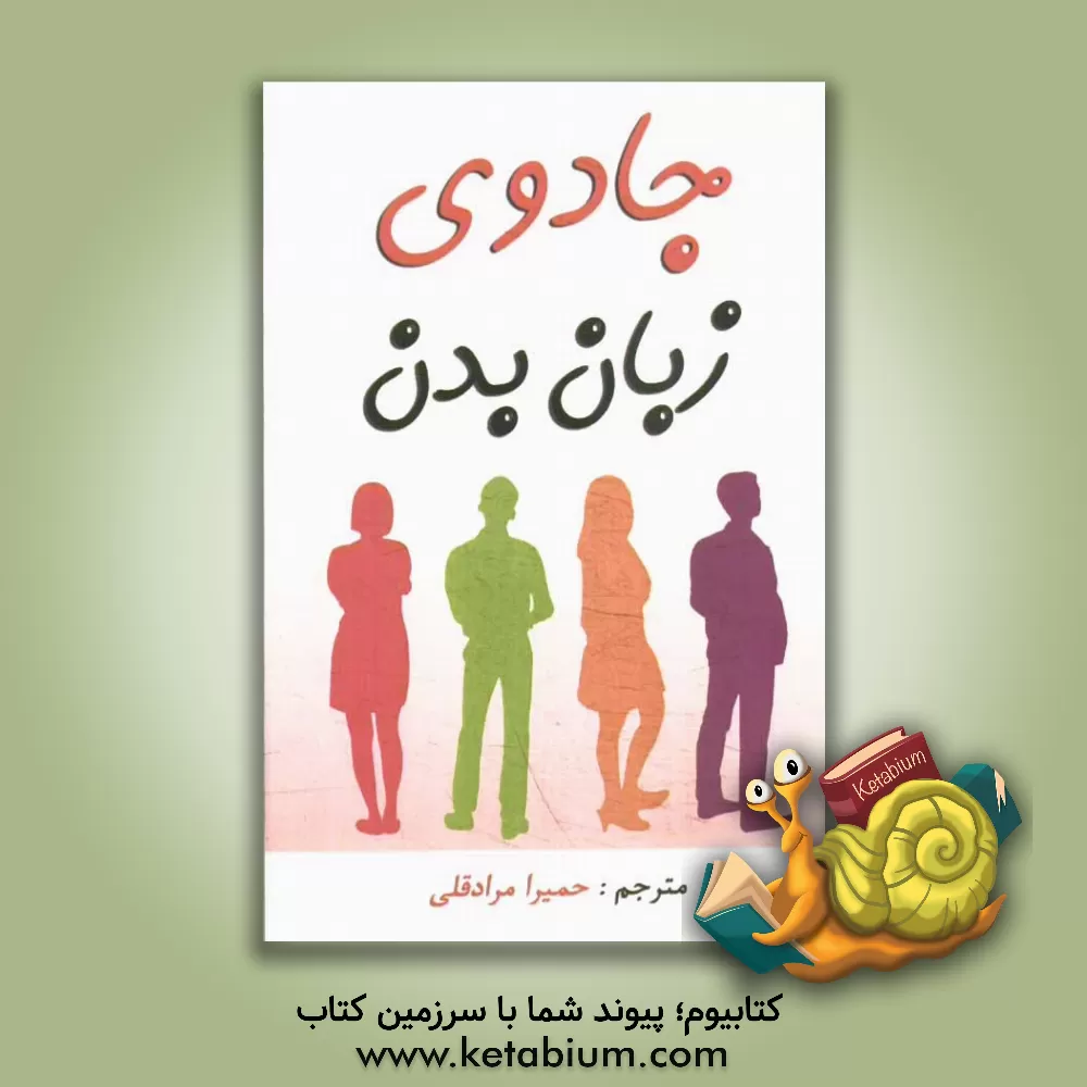 کتاب جادوی زبان بدن اثر حمیرا مرادقلی