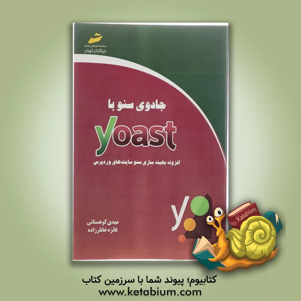 کتاب جادوی سئو با Yoast اثر مهدی کوهستانی
