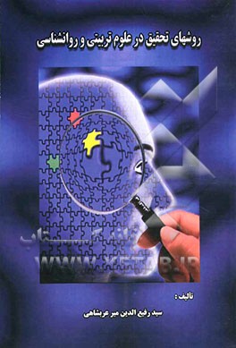 کتاب روشهای تحقیق در علوم تربیتی و روانشناسی اثر سیدرفیع‌الدین میرعربشاهی