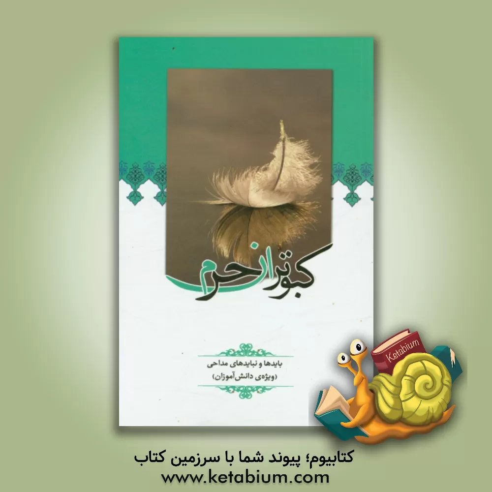 کتاب کبوتران حرم اثر وزارت آموزش و پرورش، معاونت پرورشی و فرهنگی، اداره کل قرآن، عترت و نماز