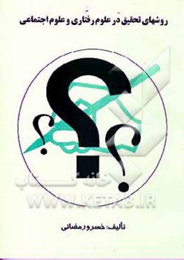 کتاب روشهای تحقیق در علوم رفتاری و علوم اجتماعی اثر خسرو رمضانی