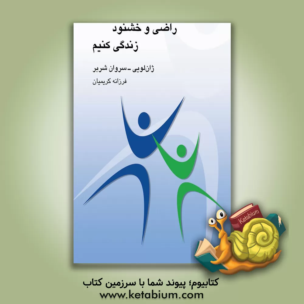 کتاب راضی و خشنود زندگی کنیم اثر ژان‌لویی سروان‌شریر