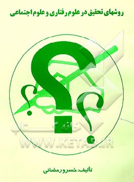 کتاب روشهای تحقیق در علوم رفتاری و علوم اجتماعی اثر خسرو رمضانی