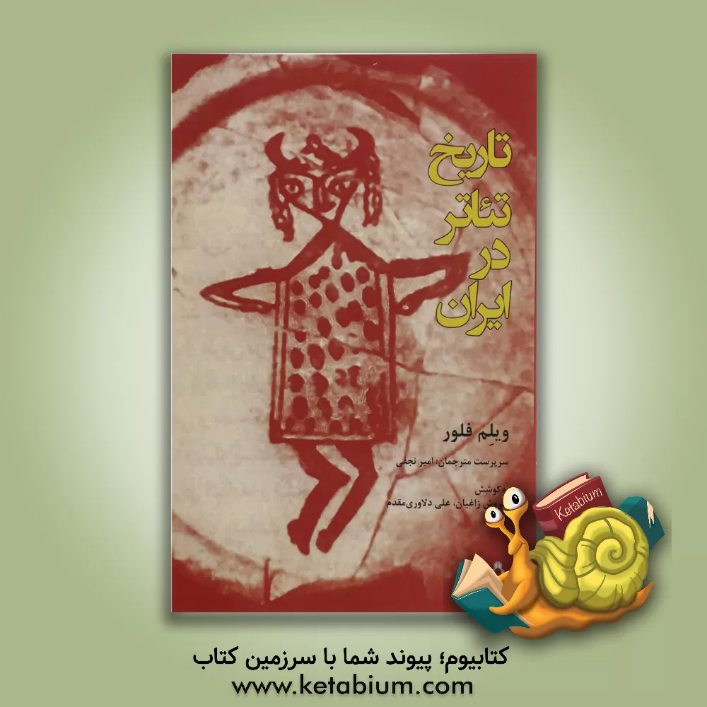 کتاب تاریخ تئاتر در ایران اثر ویلم‌ام. فلور