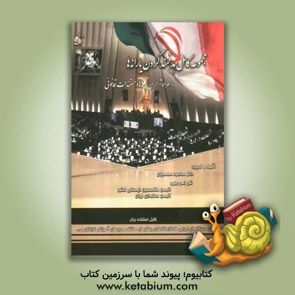 کتاب مجموعه کامل هدفمند کردن یارانه ها به همراه آخرین بسته ها و مستندات قانونی اثر مسعود محمدیان