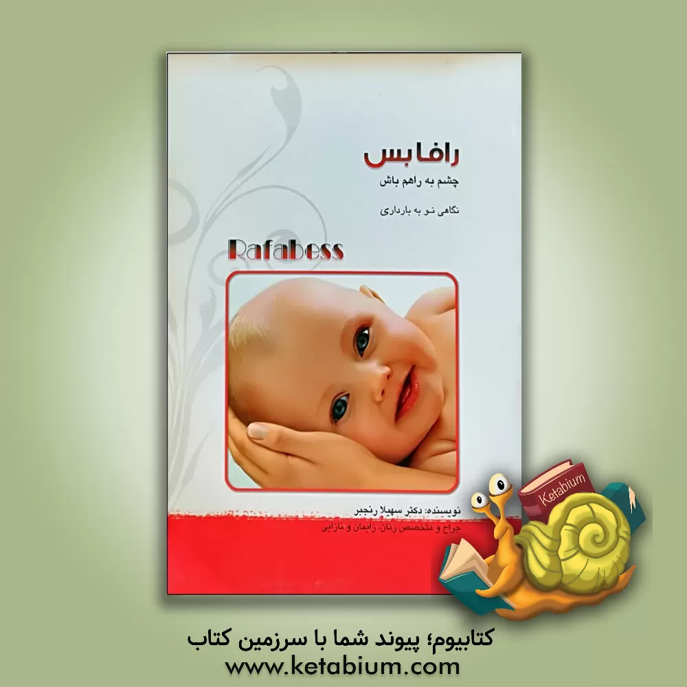 کتاب رافابس: واژه ای کهن از ایران باستان به معنای: چشم به راهم باش |اثر سهیلا رنجبر